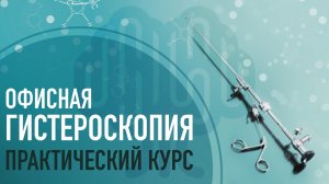 Офисная гистероскопия / Практический курс