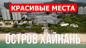 Остров Хайнань в Китае. Видео в 4к