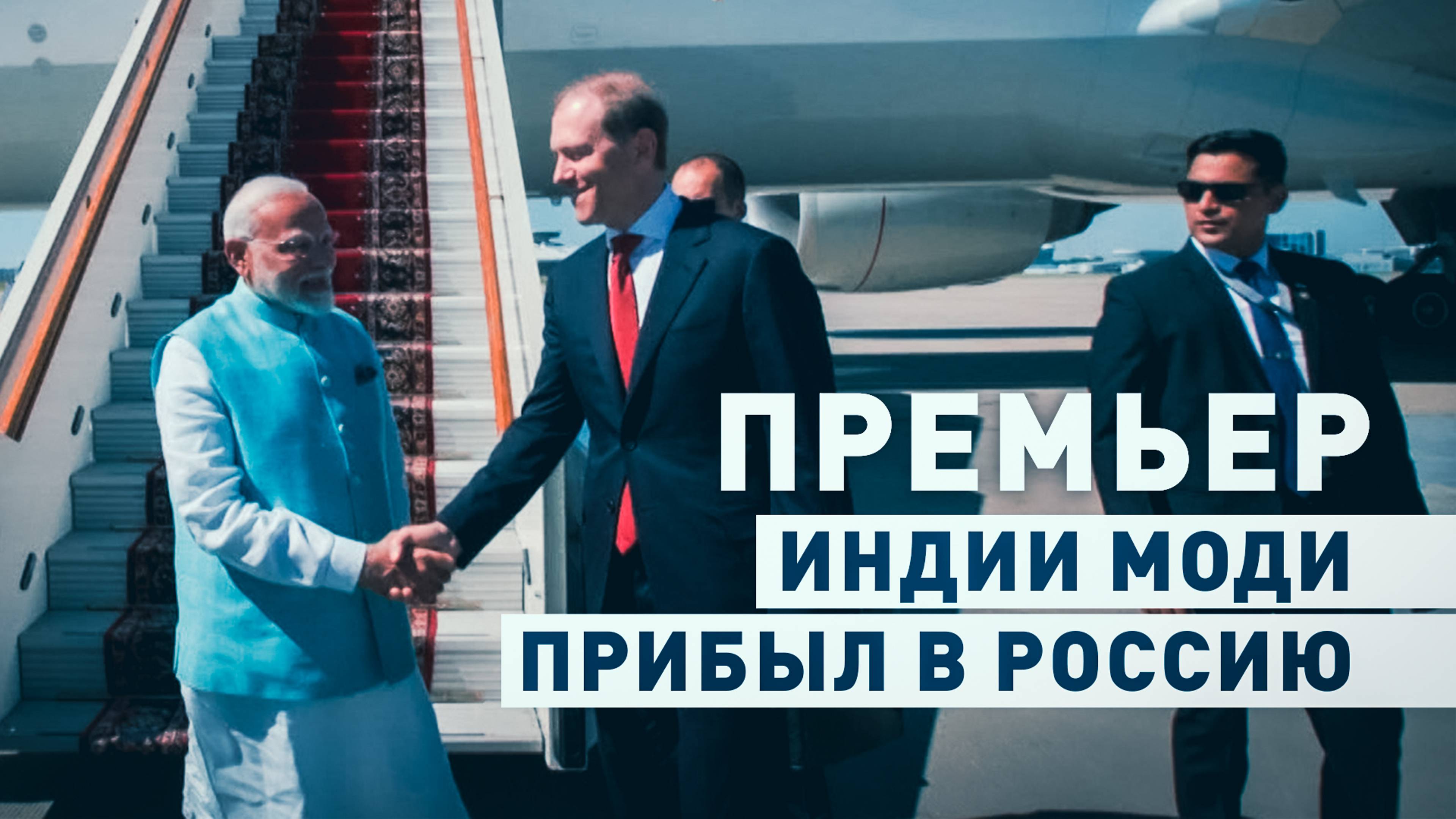 Премьер-министр Индии Моди прилетел в Москву — видео