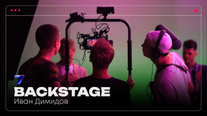 Презентация Ивана Димидова | Backstage | Pavilion7