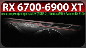 RX 6700-6900 XT - вся информация про Navi 2X (RDNA 2), планы AMD и Radeon RX 5300