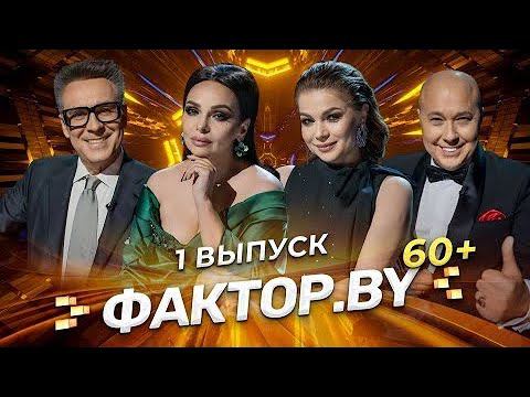 Долгожданная премьера второго сезона! | ФАКТОР.BY 60+ | Выпуск 1