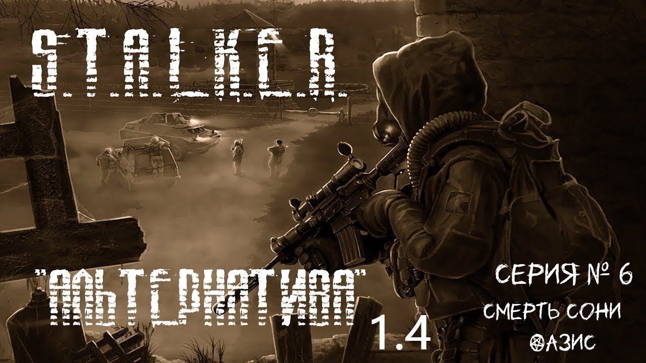 S.T.A.L.K.E.R - Альтернатива 1.4 ( За сталкера) 6 серия Смерть Сони, спасение Зои, Тушка кровососа.