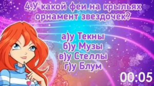 ТЕСТ: НАСКОЛЬКО ХОРОШО ТЫ ЗНАЕШЬ БЕЛИВИКС/WINX
