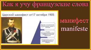 Как я учу французские слова: манифест - manifestе