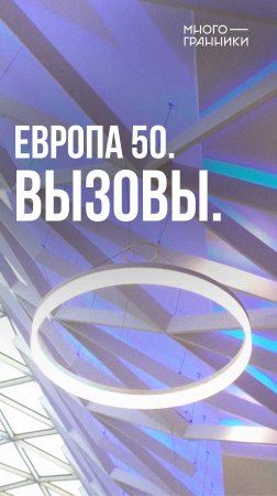 Европа 50. Вызовы. #параметрика #курск #многогранники