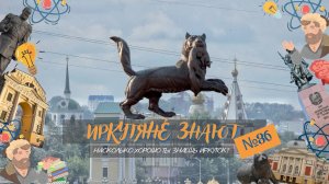 #ИркутяНеЗнают - выпуск № 36. Иркутск