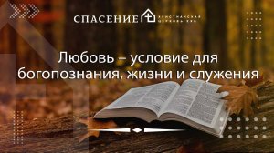 "Любовь – условие для богопознания, жизни и служения" Сергей Коваль