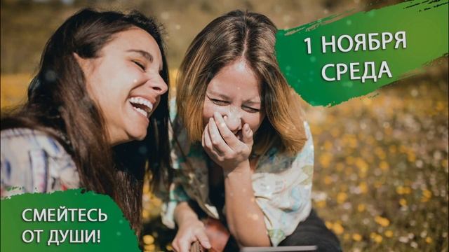 1 ноября 2023. Среда. Чувство юмора - главный защитник от негатива - и проделает жизнь