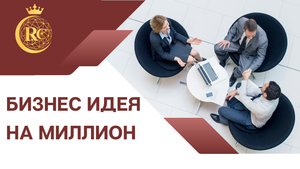 Бизнес идея на миллион