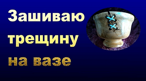 Зашиваю трещину..mp4