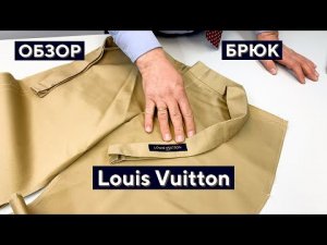 Как ушить брюки на 14 сантиметров по талии на примере брюк от #louisvuitton Vuitton