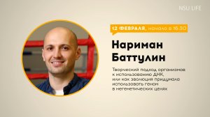 Как эволюция придумала использовать геном в негенетических целях. Лекция к. б. н. Наримана Баттулина