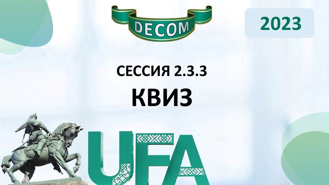 DECOM 2023 | День II: Сессия 2.3.3 Квиз