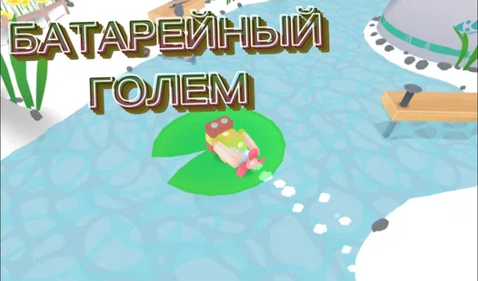 Прохождение Батарейного голема