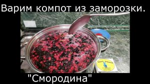 (44) Как варить компот из замороженной смородины. "Школа навыков ЭМСИ"