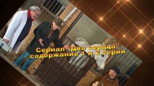 Два сердца сериал с 1 по 4 серии Анонс
