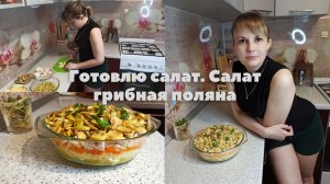 Салат грибная поляна
