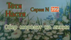 тётя Настя. серия N399. Сбер морозит на линии. Диалоги с коллекторами. Банками. МФО. антиколлекторы