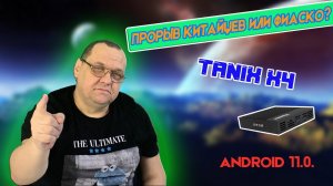 Tanix X4  Прорыв китайцев или фиаско.mp4