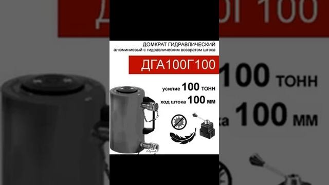 (ДГА100Г100) Домкрат грузовой алюминиевый двусторонний 100 тонн / 100 мм