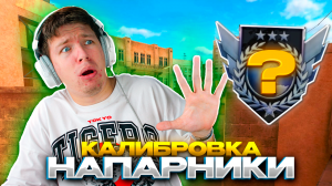 2# ПЕРВАЯ КАЛИБРОВКА В НАПАРНИКАХ В STANDOFF 2