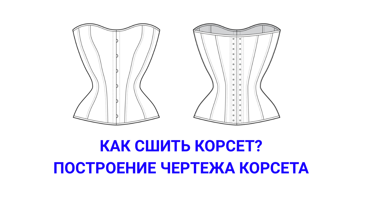 Построение чертежа корсета