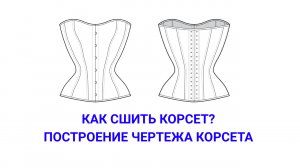 ПОСТРОЕНИЕ ЧЕРТЕЖА КОРСЕТА_BUILDING A DRAWING OF A CORSET_#sew#своими руками(1).mp4