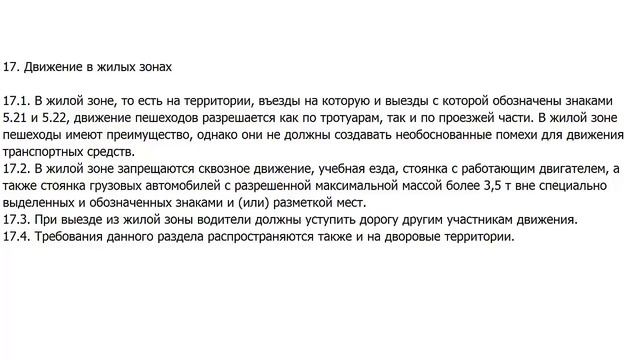 17. Движение в жилых зонах. Правила Дорожного Движения (ПДД) смотреть онлайн