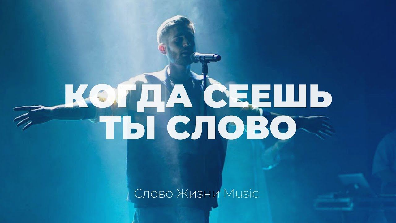 Когда сеешь Ты слово | Кеша Морозов | Слово Жизни Music смотреть онлайн