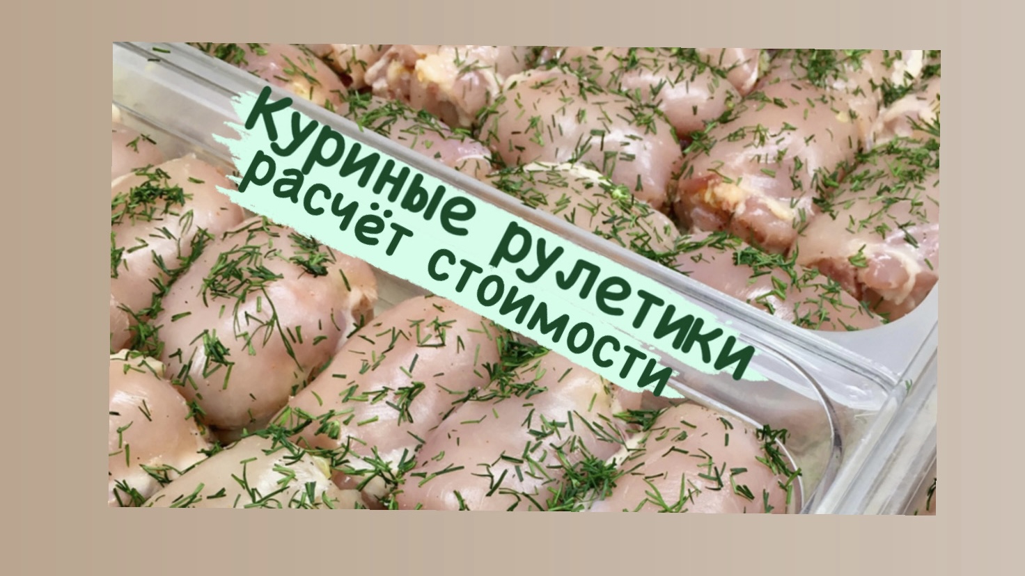 КУРИНЫЕ РУЛЕТИКИ // РАСЧЁТ СТОИМОСТИ