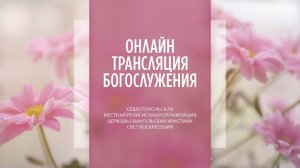 02.04.2023 Церковь Свет Воскресения | Онлайн трансляция богослужения