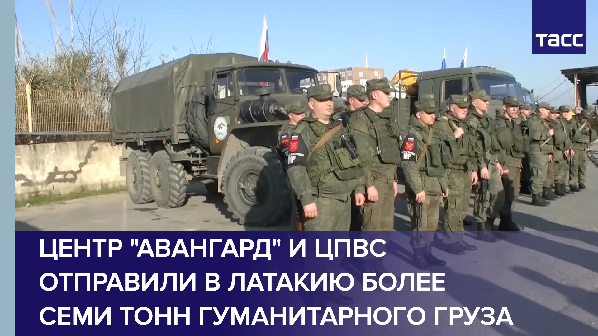 Центр "Авангард" и ЦПВС отправили в Латакию более семи тонн гуманитарного груза