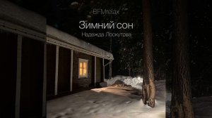 Зимний сон (BFMrelax, музыка для сна и отдыха)