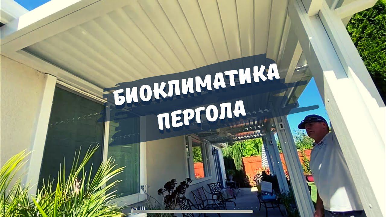 Биоклиматическая пергола! Алюминиевая пергола
