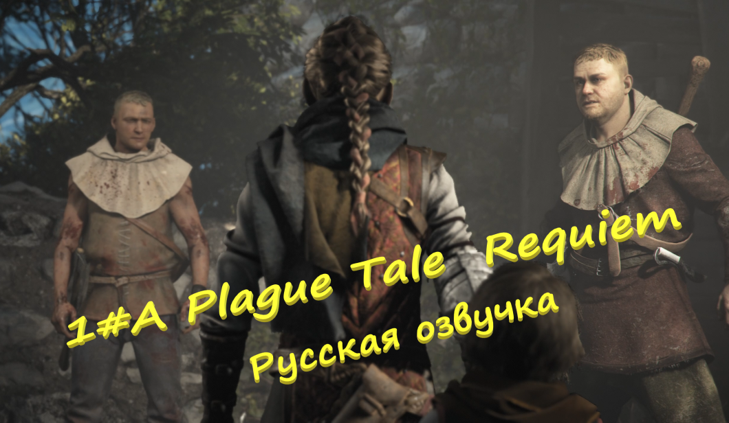 1# A Plague Tale  Requiem ▶ Русская озвучка ▶Умалишенные пчеловоды