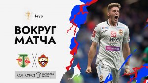 ВОКРУГ МАТЧА: Торпедо – ПФК ЦСКА. Уверенный старт в Кубке