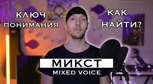 Микст (Mixed Voice). Поговорим о сути