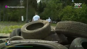 В Мытищах спортсмены разобрали свалку шин