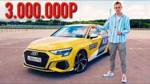 НОВЫЙ AUDI A3 - малыш по цене КВАРТИРЫ! Стоит ли своих денег?