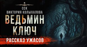 Источник всевозможного зла. ВЕДЬМИН КЛЮЧ