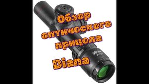 Обзор оптического прицела Diana 2-7х20