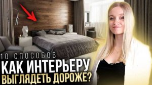 10 ПРОСТЫХ СПОСОБОВ: Как сделать интерьер квартиры дороже и современнее?