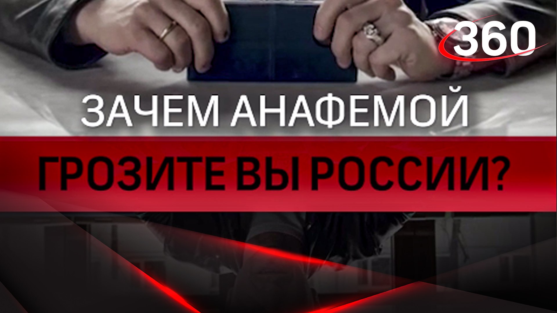 "Зачем анафемой грозите вы России?" Безруков зачитал стихотворение Пушкина