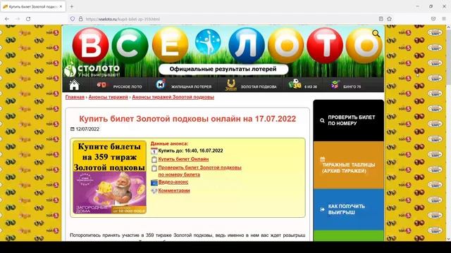 Покупайте билеты Золотой подковы онлайн на 359 тираж