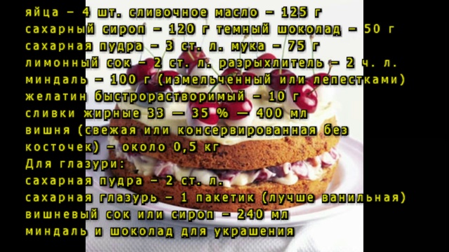 Вишневый торт