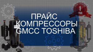 ПРАЙС КОМПРЕССОРЫ GMCC TOSHIBA