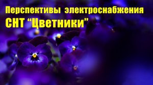 Замена трансформатора в СНТ "Цветники".