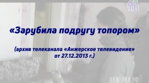 Осуждённой за убийство жительнице Кузбасса суд установил административный надзор сроком на 10 лет