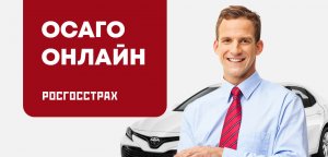 КАК ОФОРМИТЬ ОСАГО ОНЛАЙН В РОСГОССТРАХ НА ЛЮБУЮ КАТЕГОРИЮ АВТО. ПОЛЕЗНЫЙ СОВЕТ.